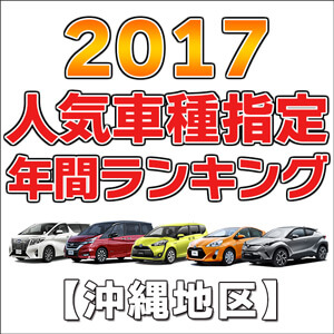沖縄地区別人気車種指定ランキング