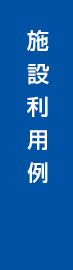 施設一覧・通常料金