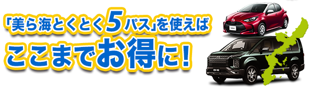 「美ら海とくとく5パス」を使えばここまでお得に！