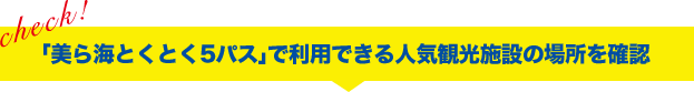 美ら海とくとく5パス」で利用できる人気観光施設の場所を確認