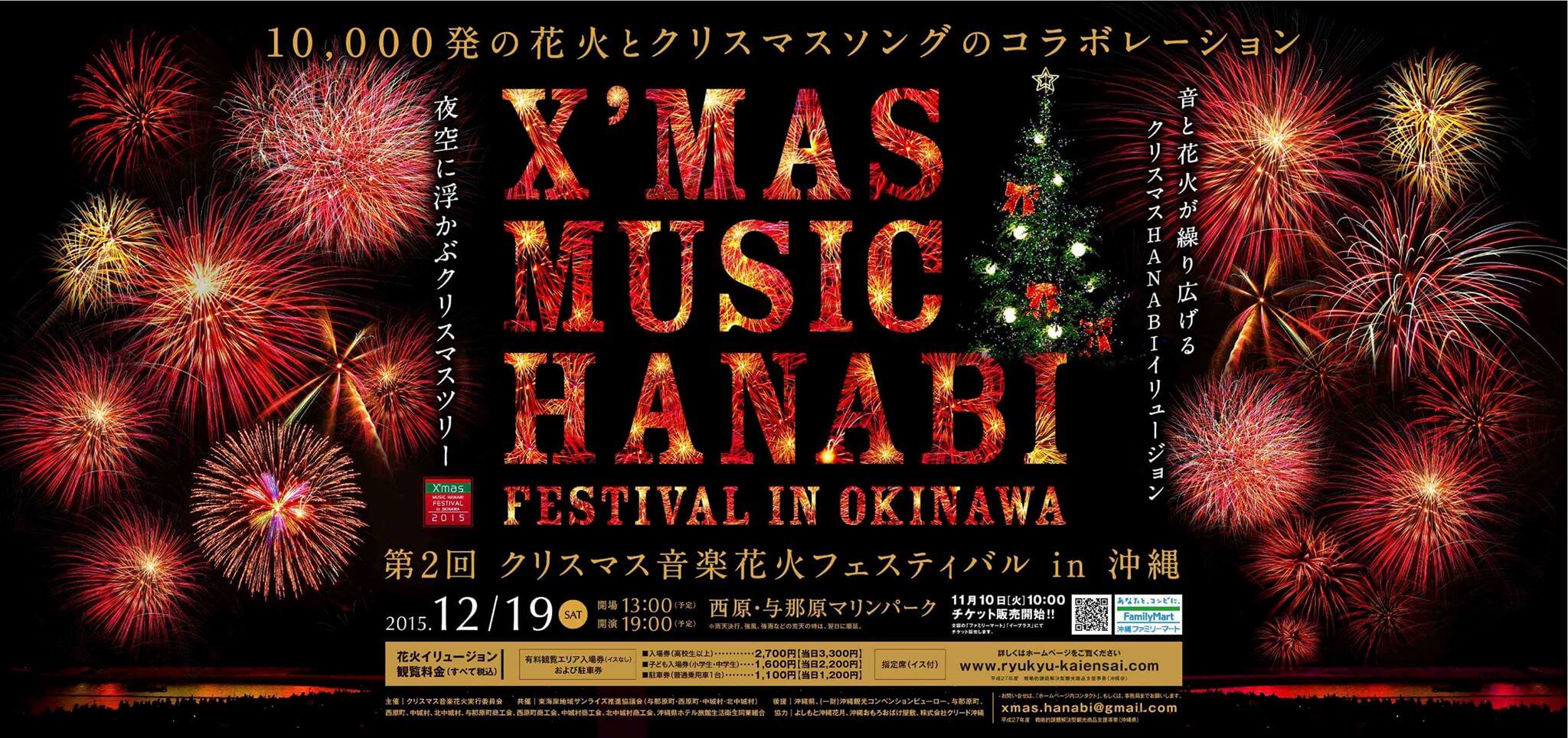 第2回 クリスマス音楽花火フェスティバルin沖縄