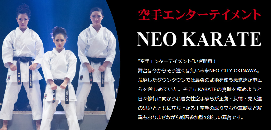 国立劇場おきなわで開催される独創的な舞台「NEO KARATE」