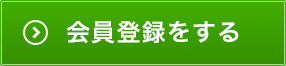 会員登録をする