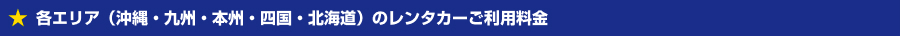 各エリア（沖縄・九州・本州・四国・北海道）のレンタカーご利用料金