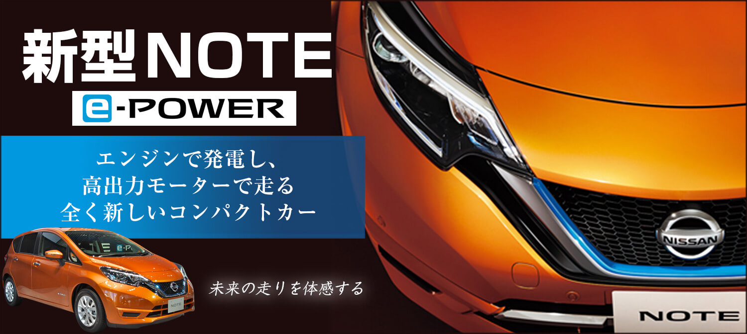 日産ノート e-POWER車種指定プラン