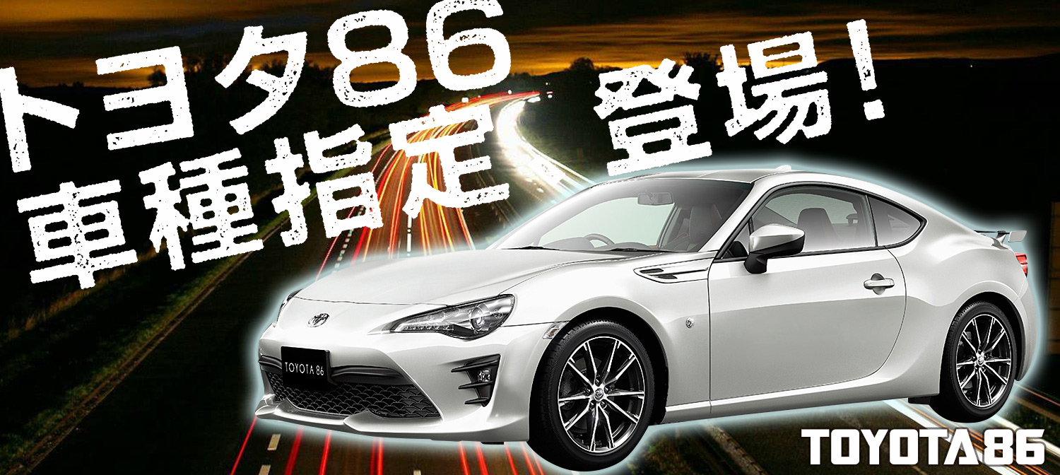 トヨタ86 レンタカー車種指定で登場 【平成30年式】本年8月に導入！