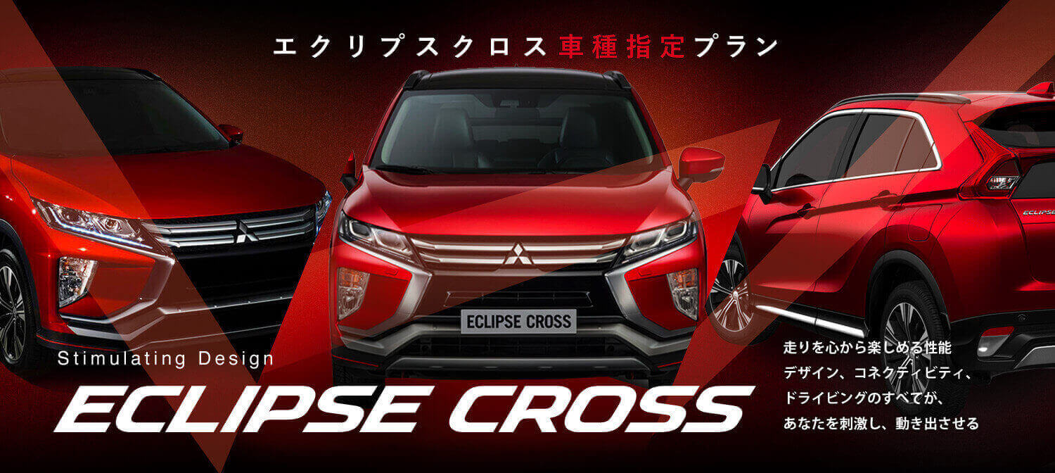 三菱コンパクトSUV【エクリプスクロス】車種指定レンタカープラン