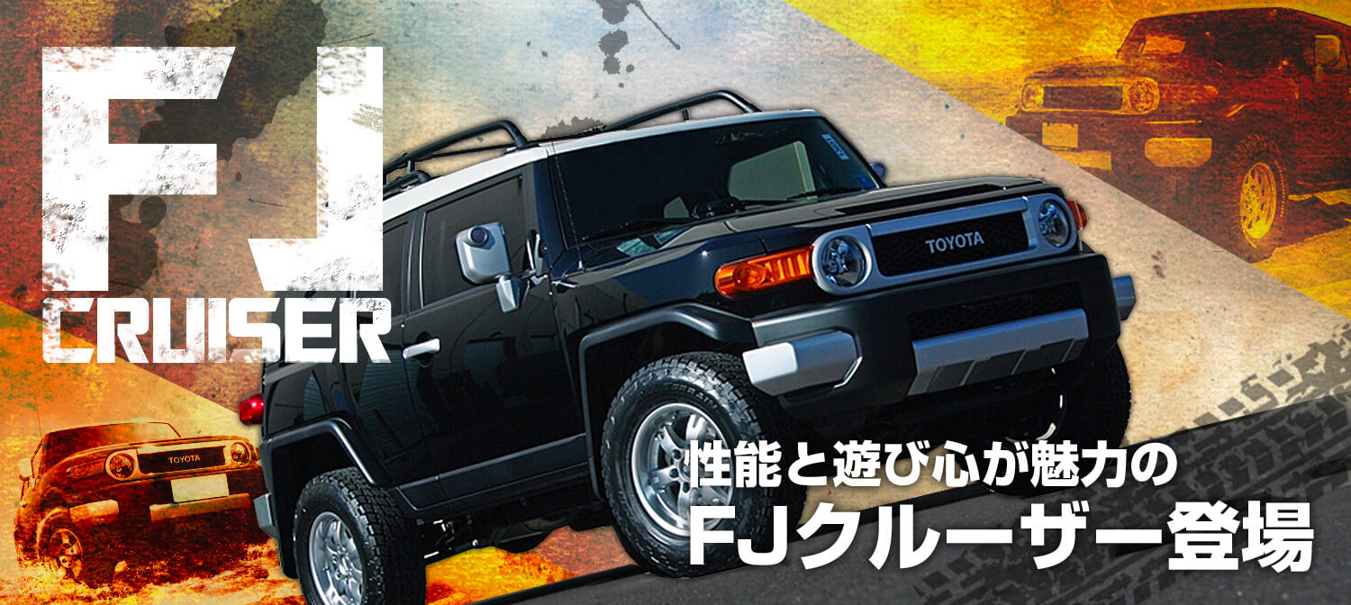 トヨタ FJクルーザー車種指定　性能と遊び心が魅力のSUV