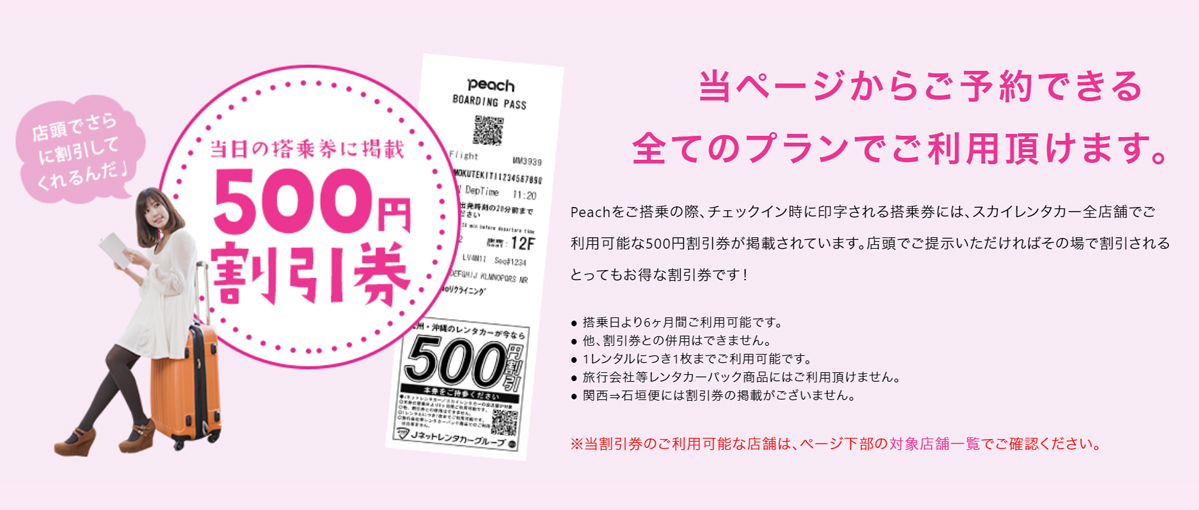 Peach スカイレンタカー Peach搭乗券提示で500円オフ