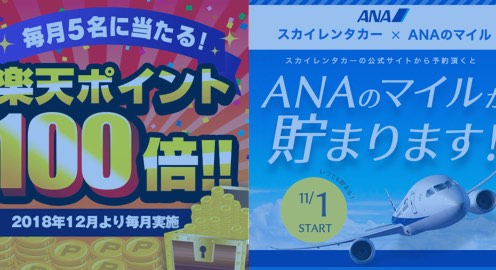 楽天ポイント、ANAマイル、JALマイルなど多彩な提携