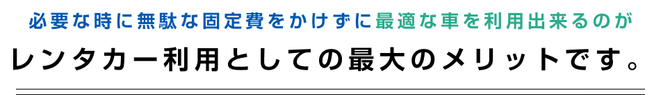 必要な時に無駄な固定費をかけずに最適な車を利用出来るのがレンタカー利用としての最大のメリットです。