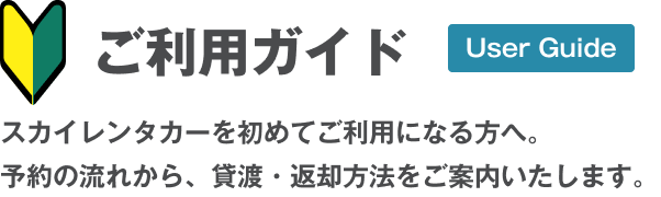 ご利用ガイド