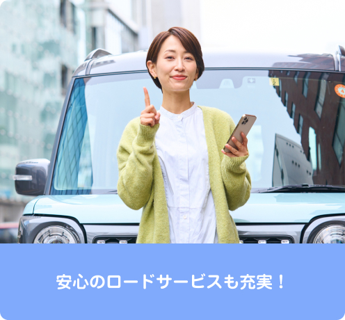 料金は免責補償料込み。安心のロードサービスも充実！