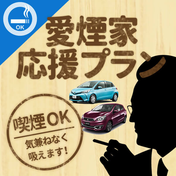 車内喫煙OK♪愛煙家応援プラン