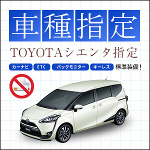 トヨタ シエンタ 7名乗り車種指定プラン