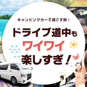 絶対楽しいキャンピングカーが福岡地区に登場！！