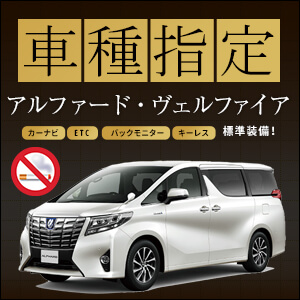 トヨタ ヴェルファイア車種指定プラン