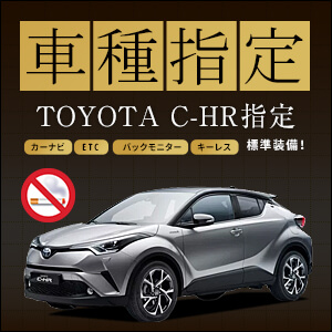 トヨタ C-HR ハイブリッドTYPE Ｇ 車種指定プラン