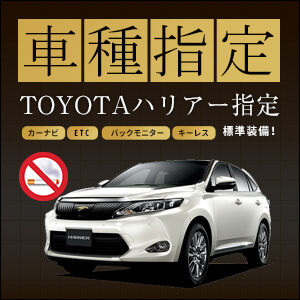 トヨタハリアー車種指定レンタカープラン【禁煙】