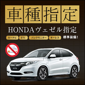 HONDA ヴェゼル　レンタカー車種指定