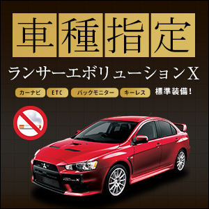 ありがとう。ランサーエボリューションＸ 車種指定  2018年6月3日まで