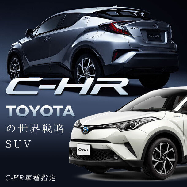 【車種指定】トヨタ C-HR車種指定プラン