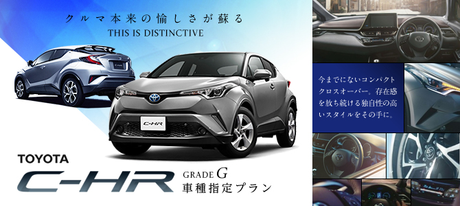 トヨタ C-HR ハイブリッドTYPE Ｇ 車種指定プラン