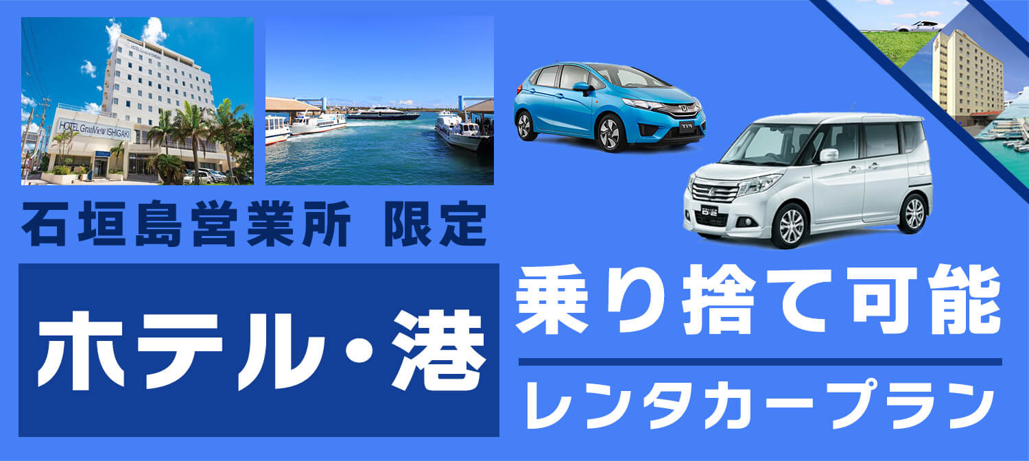 【石垣島】要望が多かったホテル、港 乗り捨て可能プラン！離島に渡る時に空港近くまで返しに来なくて超便利！