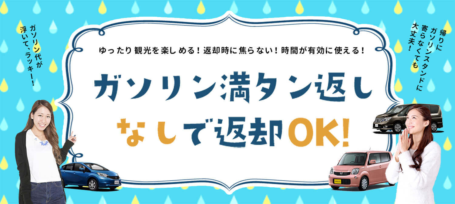 ガソリン満タン返し不要！らくらく返却プラン！