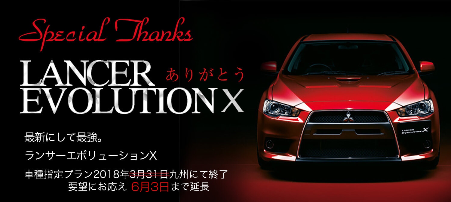 ありがとう。ランサーエボリューションＸ 車種指定  2018年6月3日まで