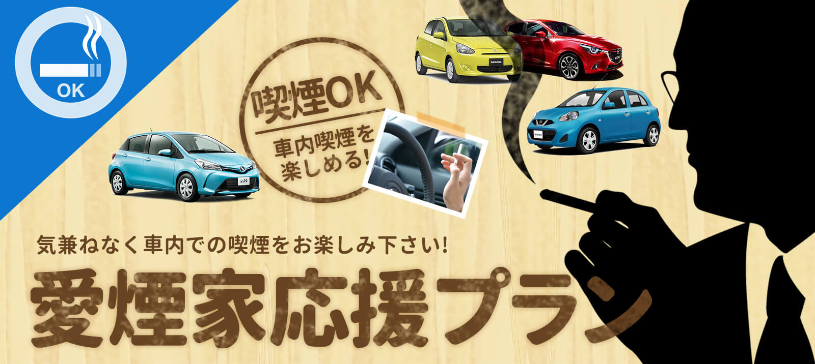 車内喫煙OK♪愛煙家応援プラン