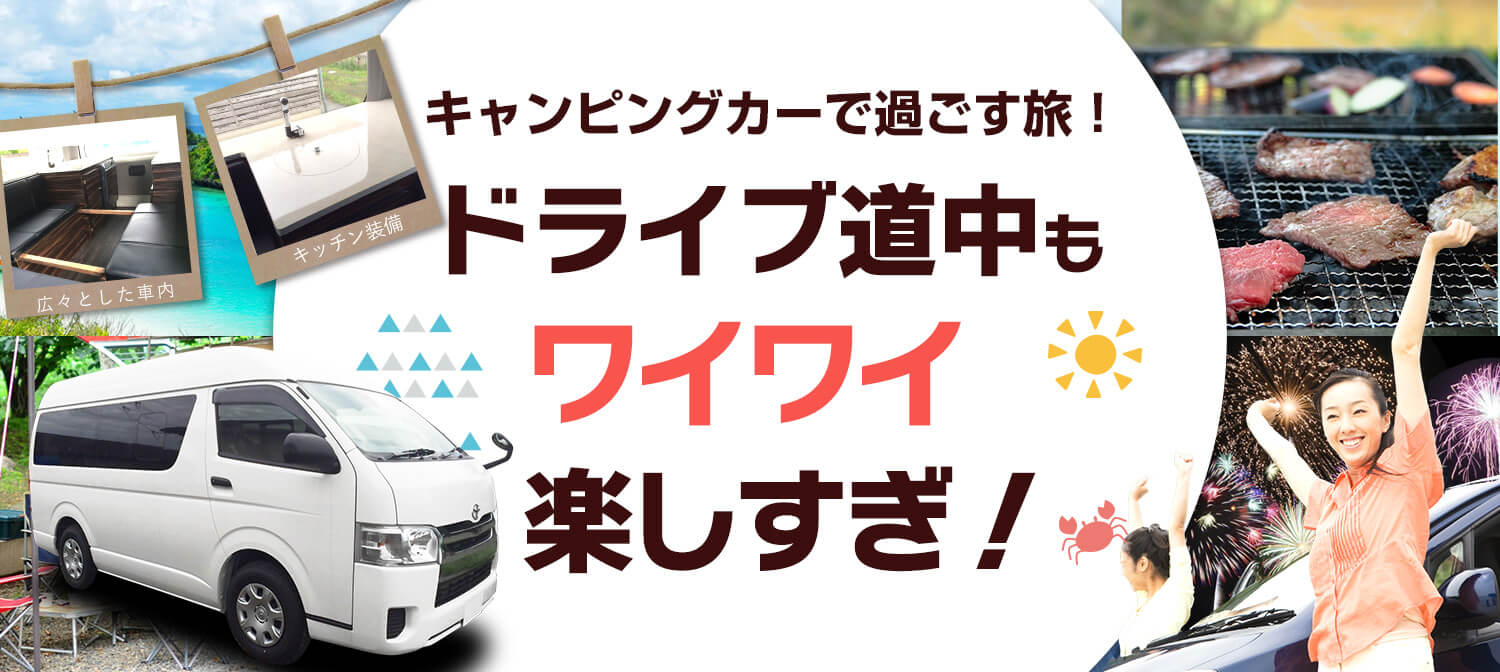 絶対楽しいキャンピングカーが福岡地区に登場！！
