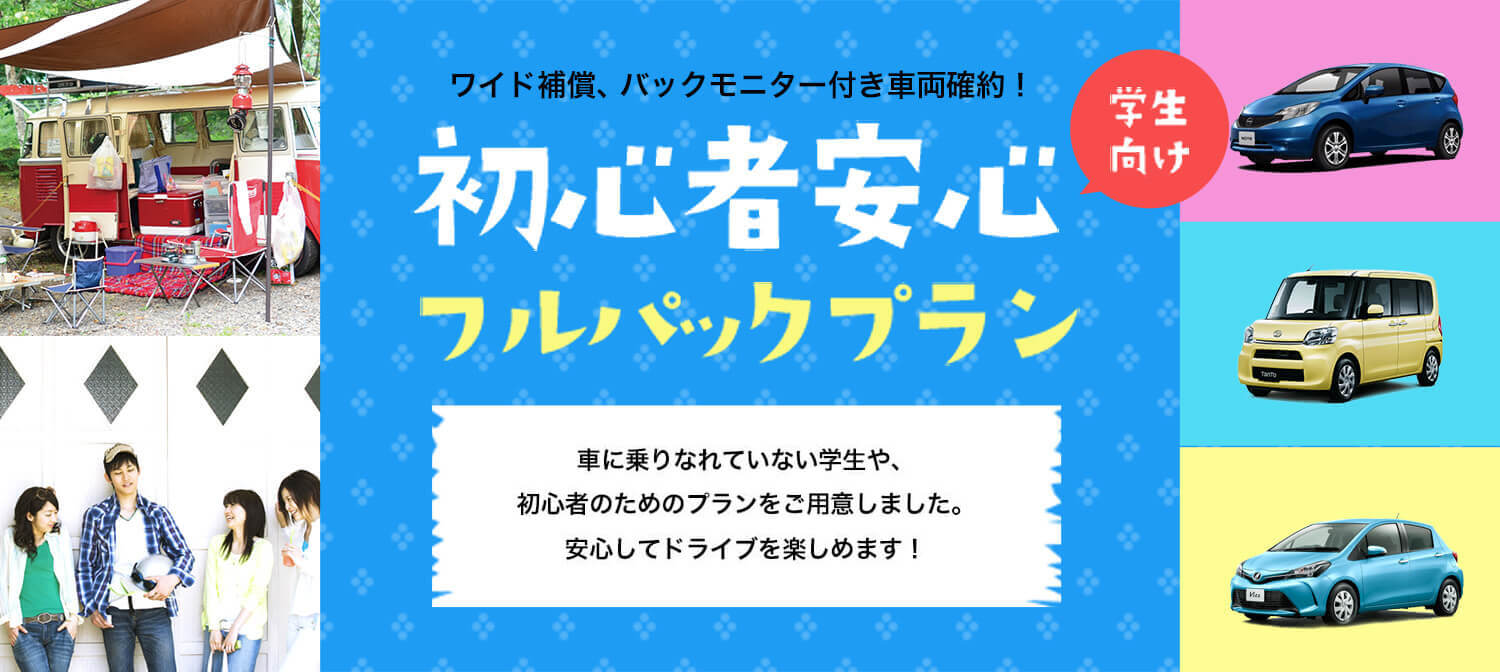 初心者安心フルパックプラン【コンパクト・ハイブリッドクラス】