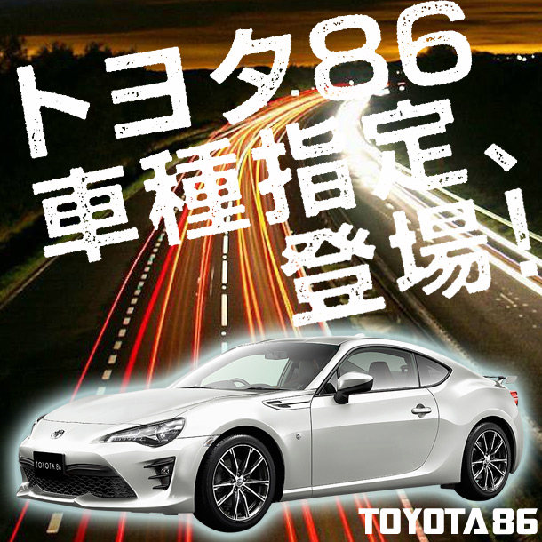 トヨタ86  車種指定でスカイレンタカーに登場！