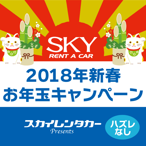 スカイレンタカー2018年新春お年玉キャンペーン【沖縄地区】