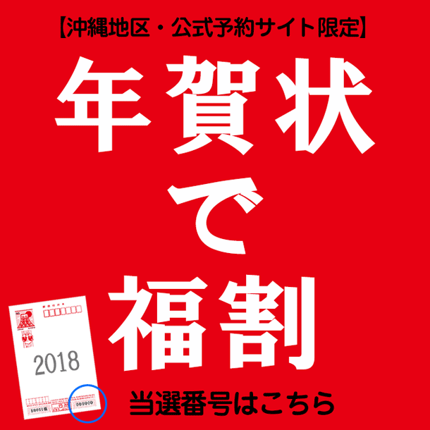 年賀状で当たる！スカイレンタカーお年玉くじ【沖縄地区】