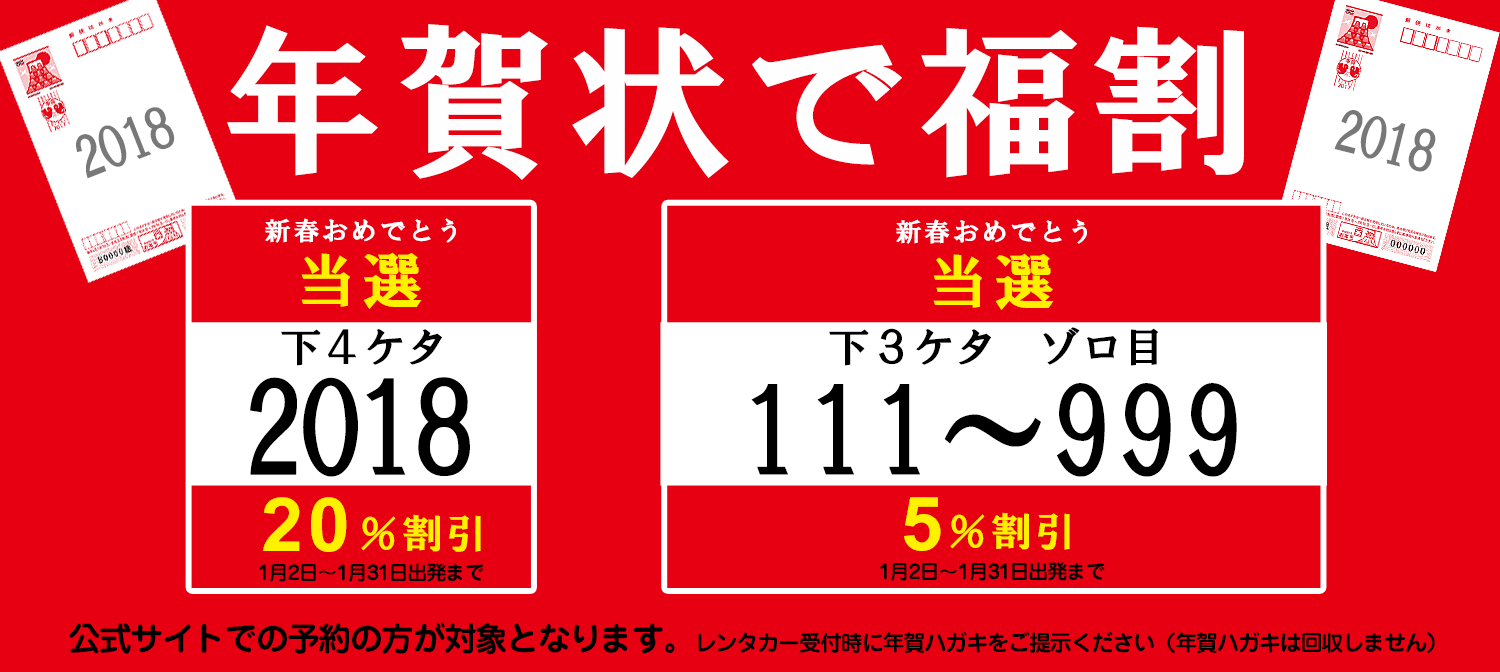 年賀状で当たる！スカイレンタカーお年玉くじ【沖縄地区】