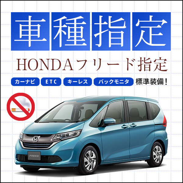ホンダ フリード車種指定プラン7名乗り　 安心のサポカー(衝突軽減自動ブレーキ装備車)