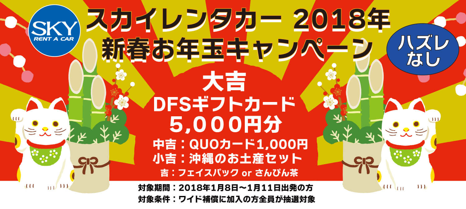 スカイレンタカー2018年新春お年玉キャンペーン【沖縄地区】