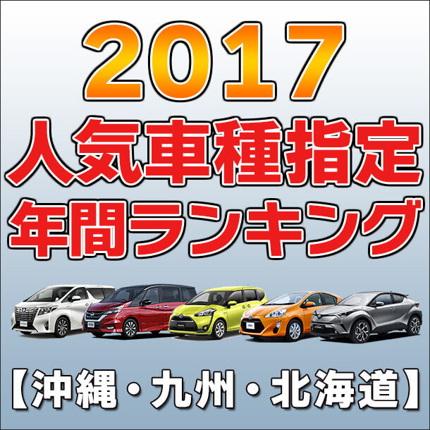 2017スカイレンタカー車種指定 年間人気ランキング