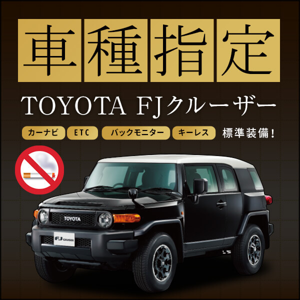 トヨタ FJクルーザー車種指定　性能と遊び心が魅力のSUV