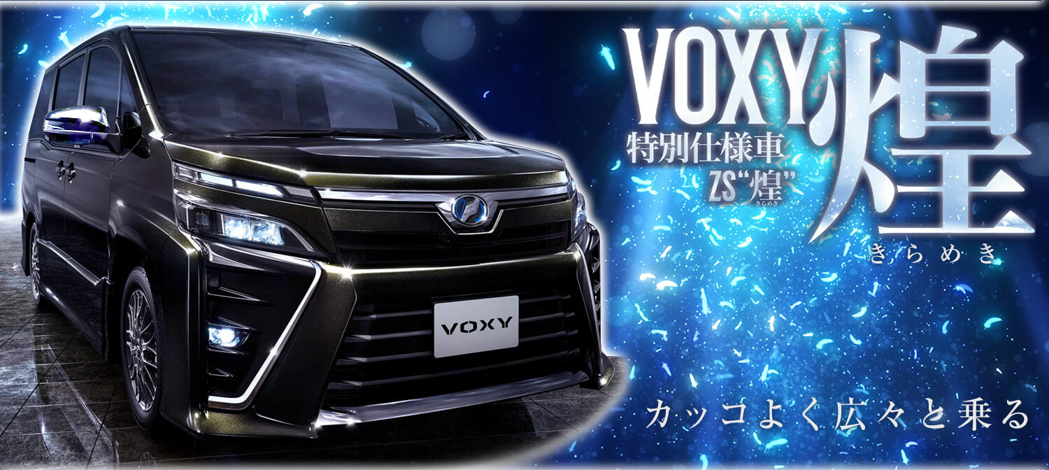 トヨタ VOXY 特別仕様車 ZS煌（きらめき）
