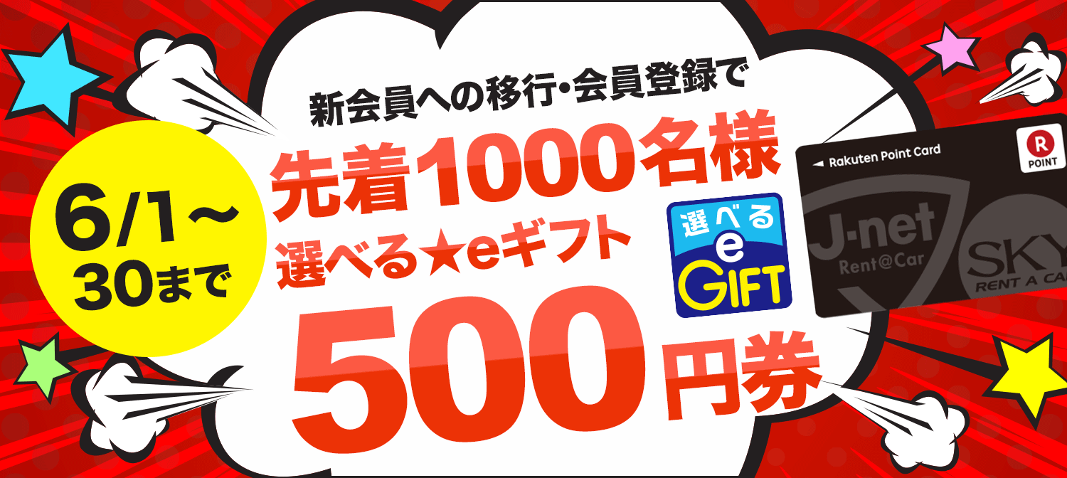 新会員への切替、新規会員登録で「選べるeギフト500円券」をプレゼント！