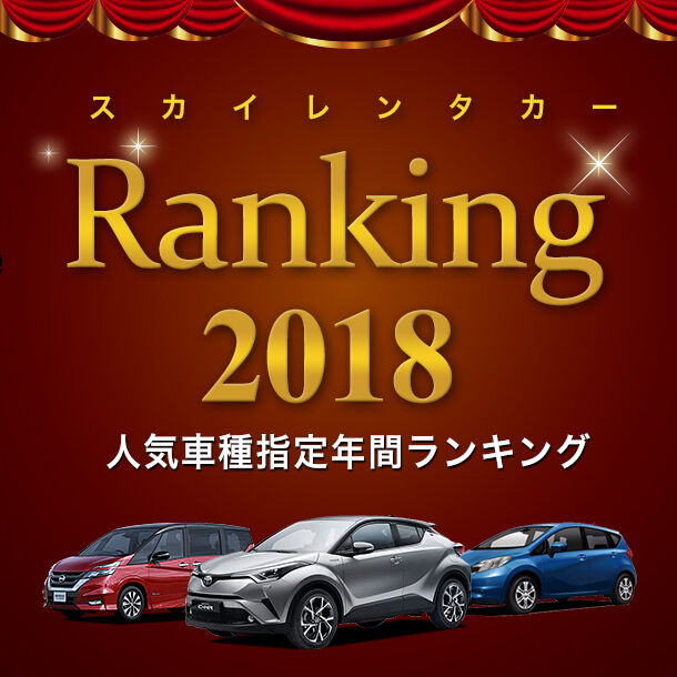 2018スカイレンタカー車種指定　年間人気ランキング