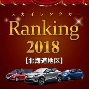 ランキング2018_北海道地区