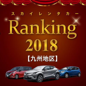 ランキング2018_九州地区