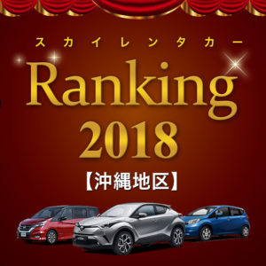 ランキング2018_沖縄地区