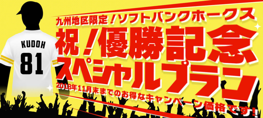 【九州地区】福岡ソフトバンクホークス 日本一優勝記念セール  人気のクラスを優勝記念価格で！