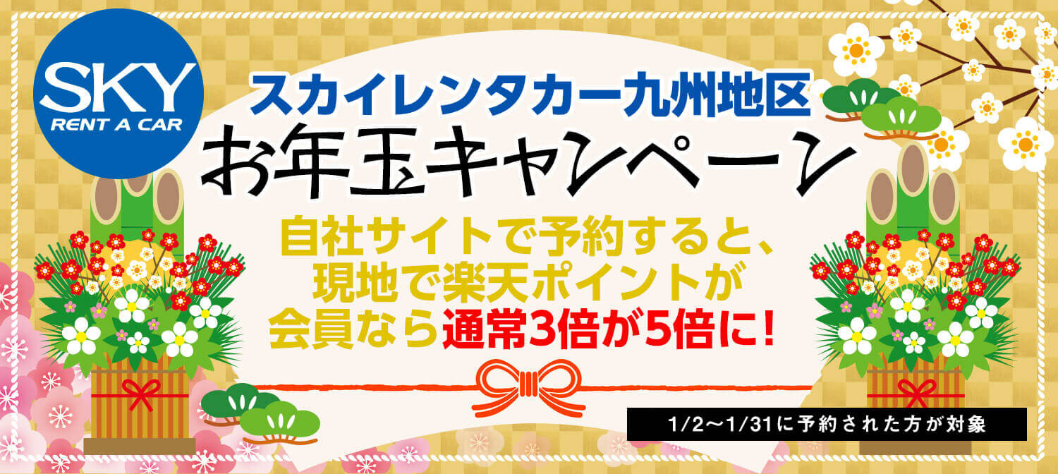 スカイレンタカー九州地区お年玉キャンペーン