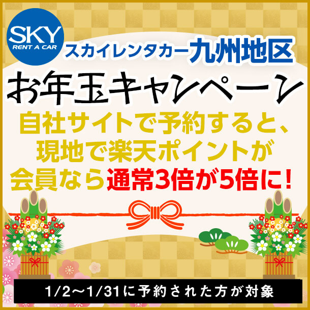 スカイレンタカー九州地区お年玉キャンペーン